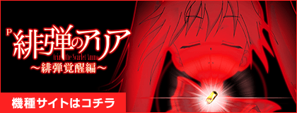 P 緋弾のアリア～緋弾覚醒編～機種サイトはこちら