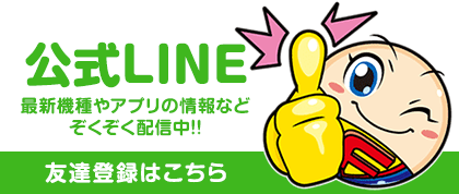 公式LINE 最新機種やアプリの情報など ぞくぞく配信中!!友達登録はこちら