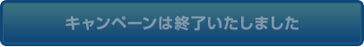 キャンペーンツイートはこちら
