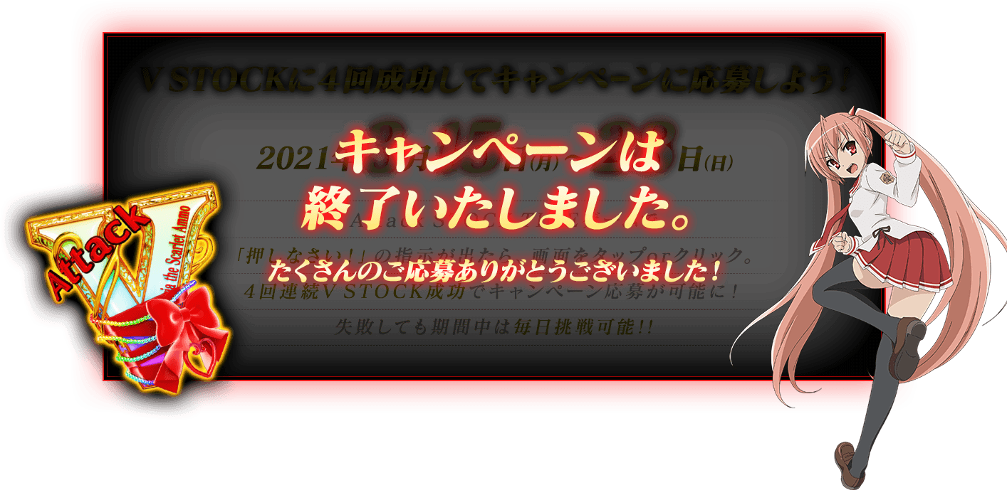 V STOCKに４回成功してキャンペーンに応募しよう！  