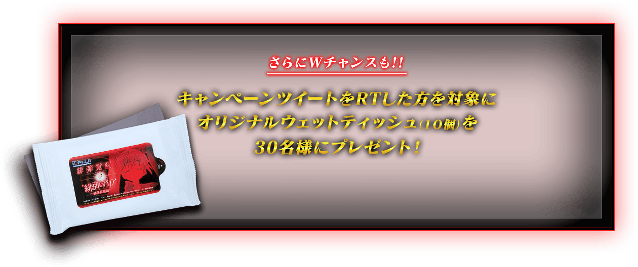 ハズレた方にもWチャンス！