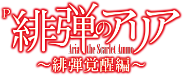 P 緋弾のアリア～緋弾覚醒編～