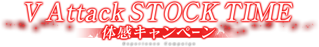 体感キャンペーン