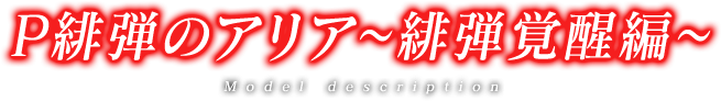 P緋弾のアリアについて
